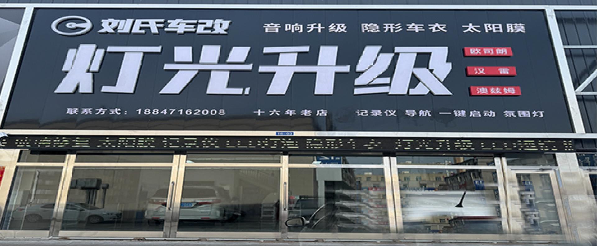 刘氏车改 灯光升级