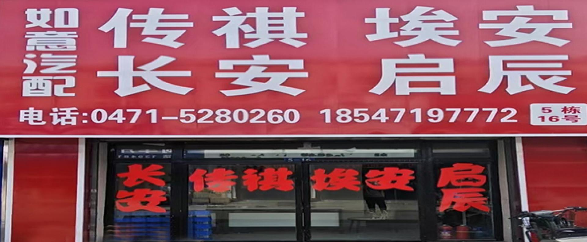 如意汽配
