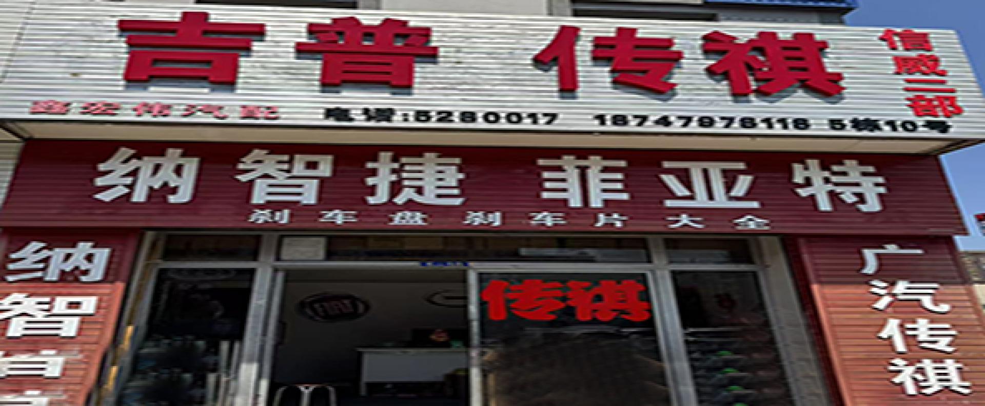 信威汽配二部