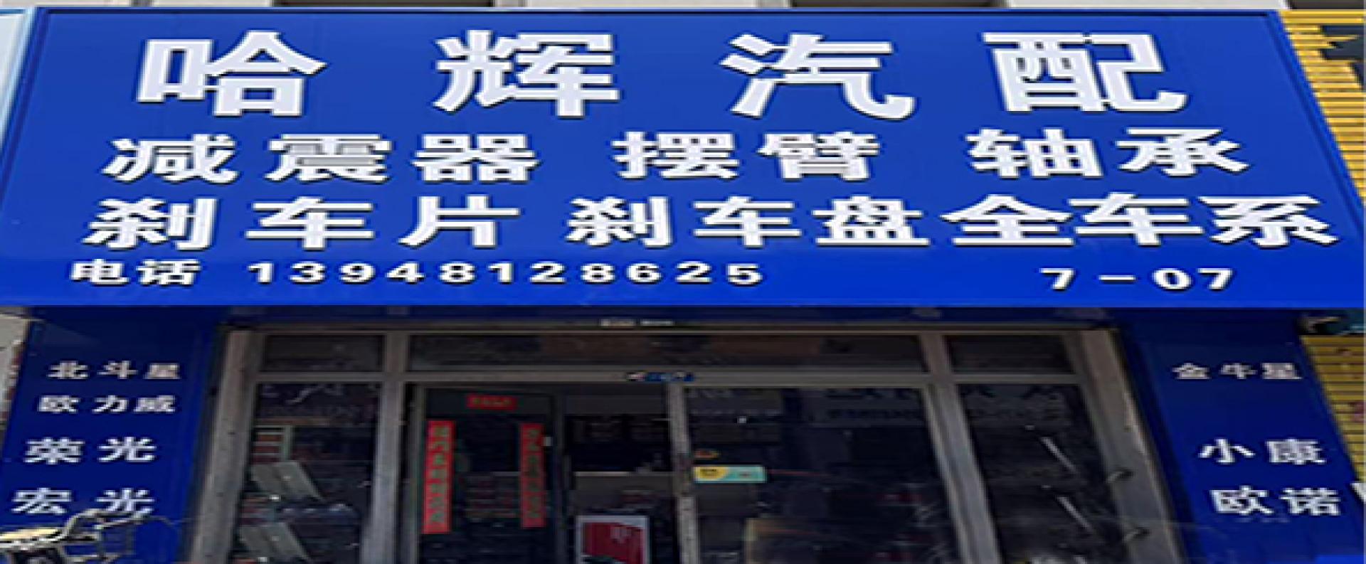 哈辉汽配