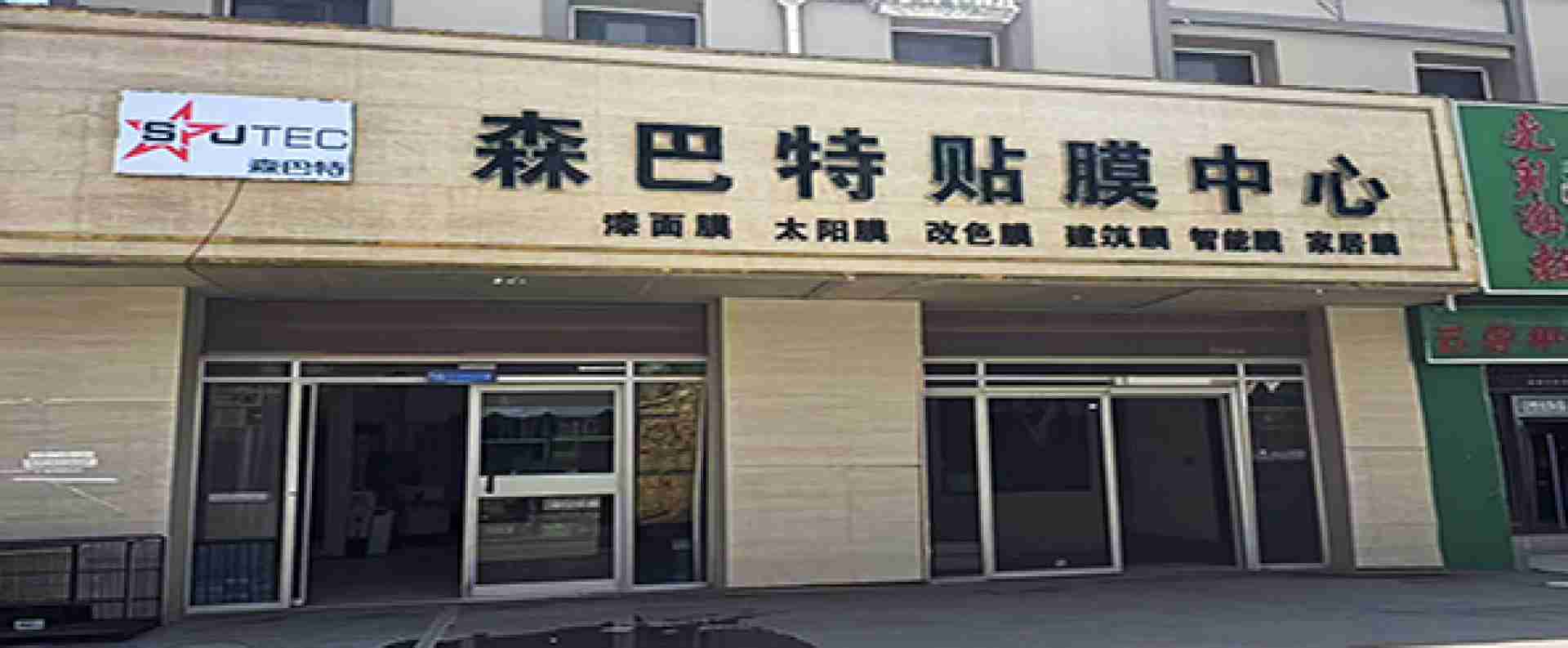 森巴特贴膜中心