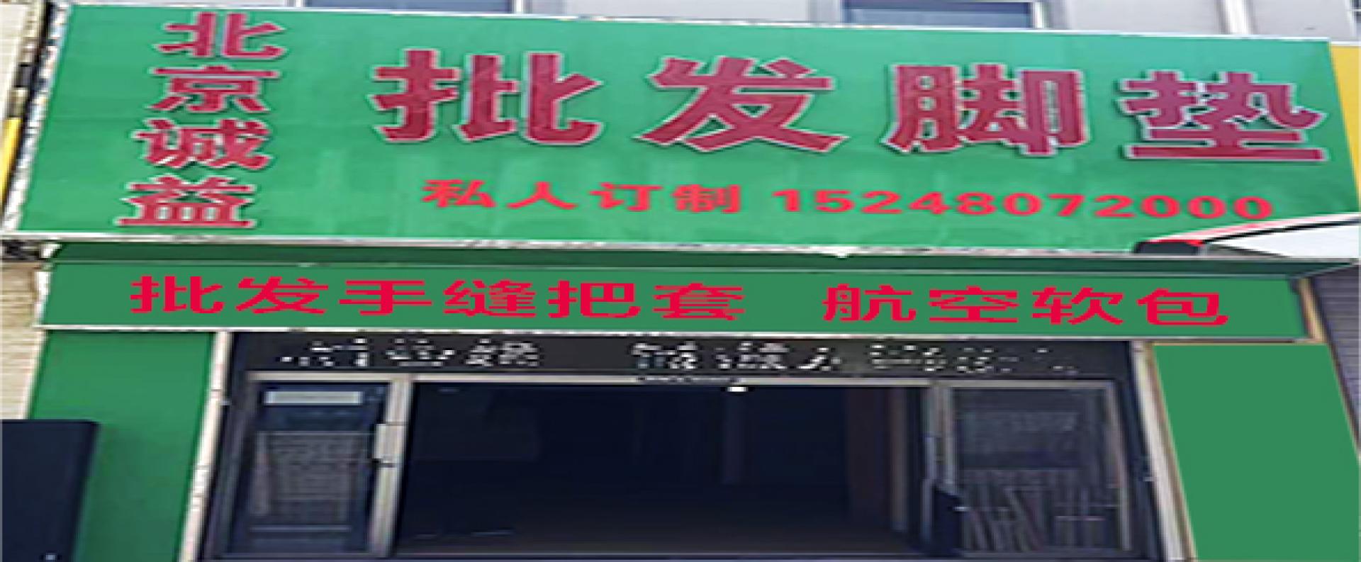 北京诚益