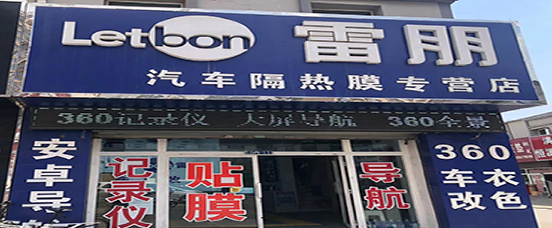 雷朋汽车隔热膜专营店