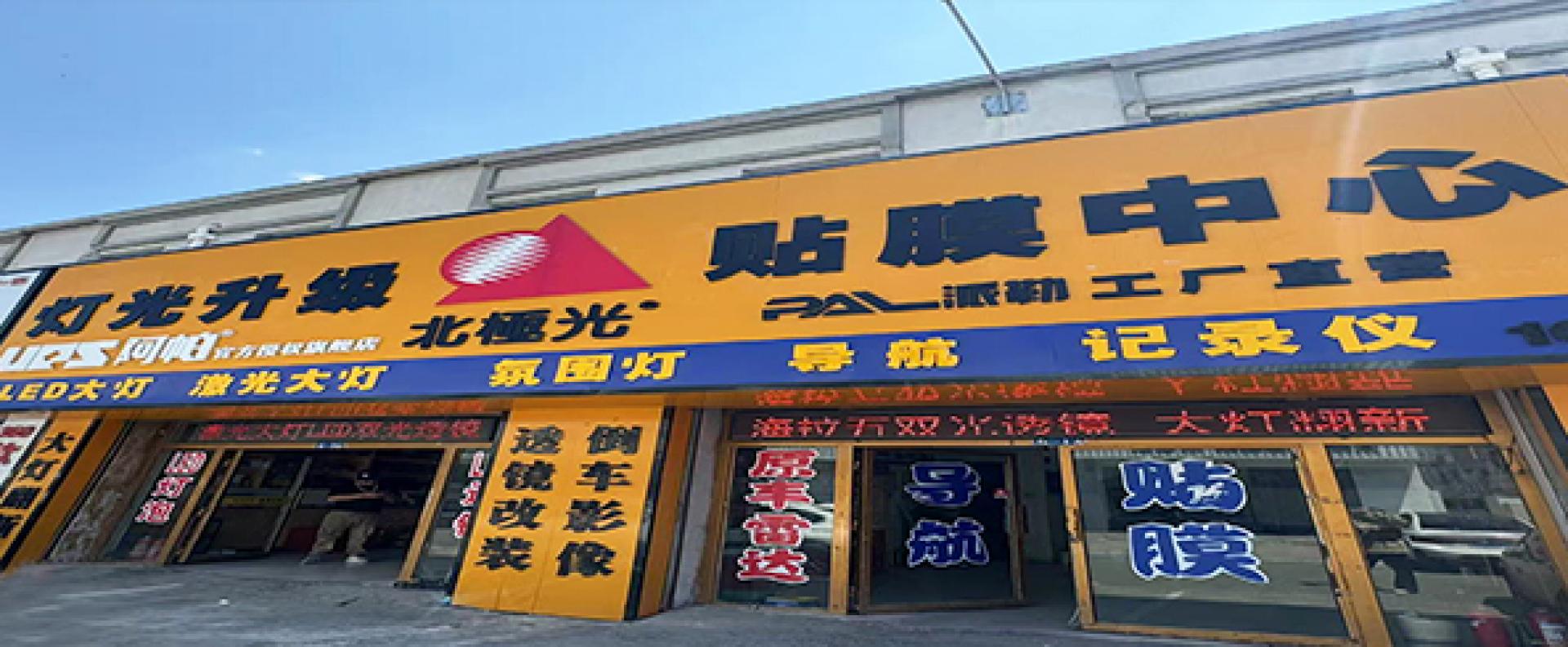 灯光升级北极光贴膜中心
