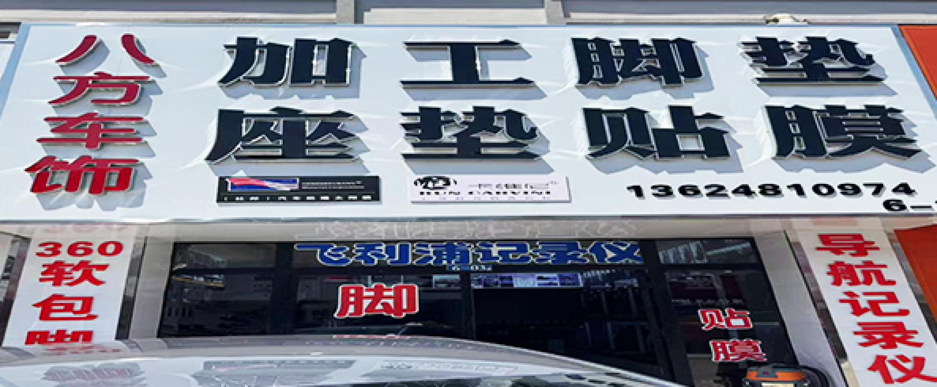 八方车饰
