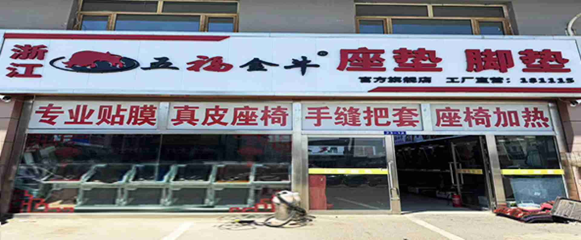 浙江五福金牛坐垫脚垫