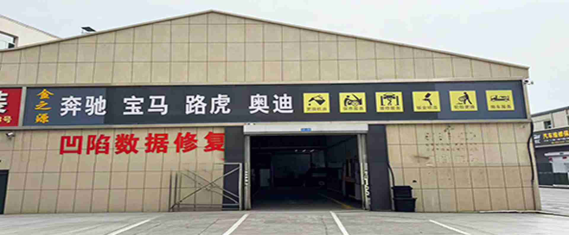 金之源汽车快修服务