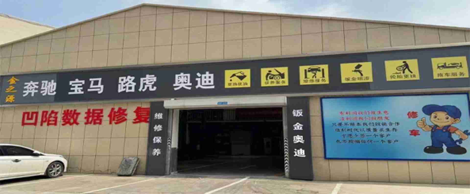 金之源汽车快修服务