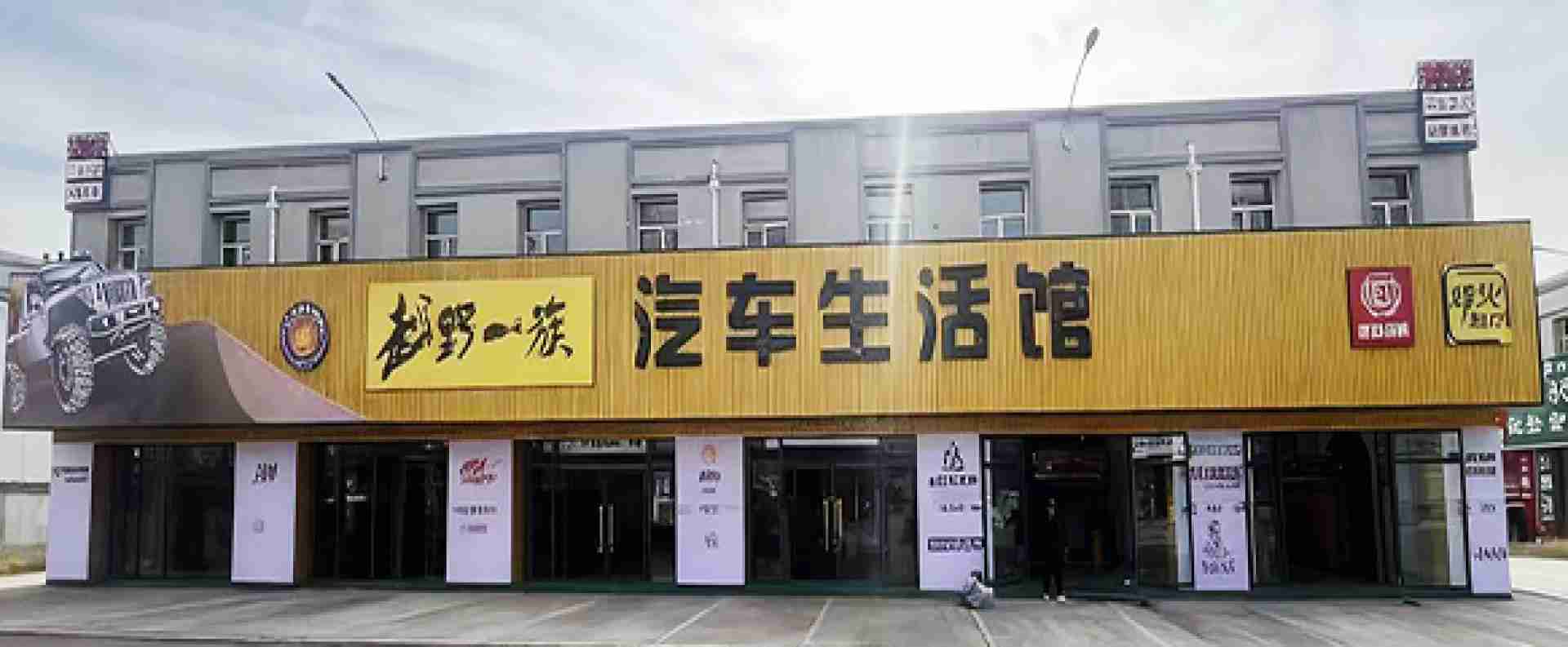 越野一族汽车生活馆