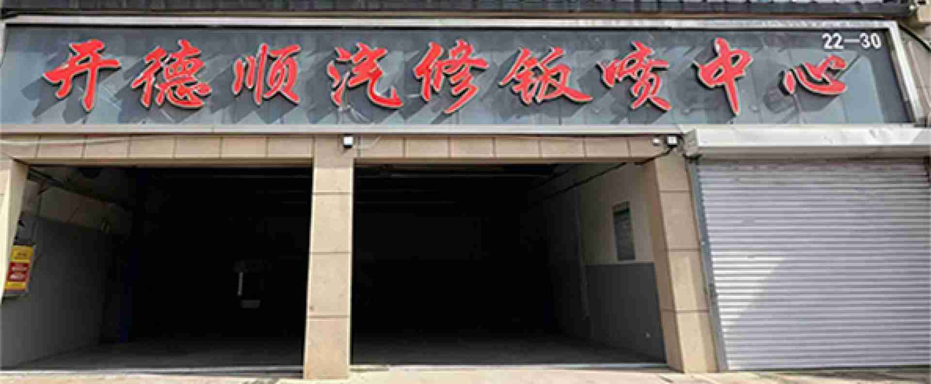 开德顺汽车钣喷中心