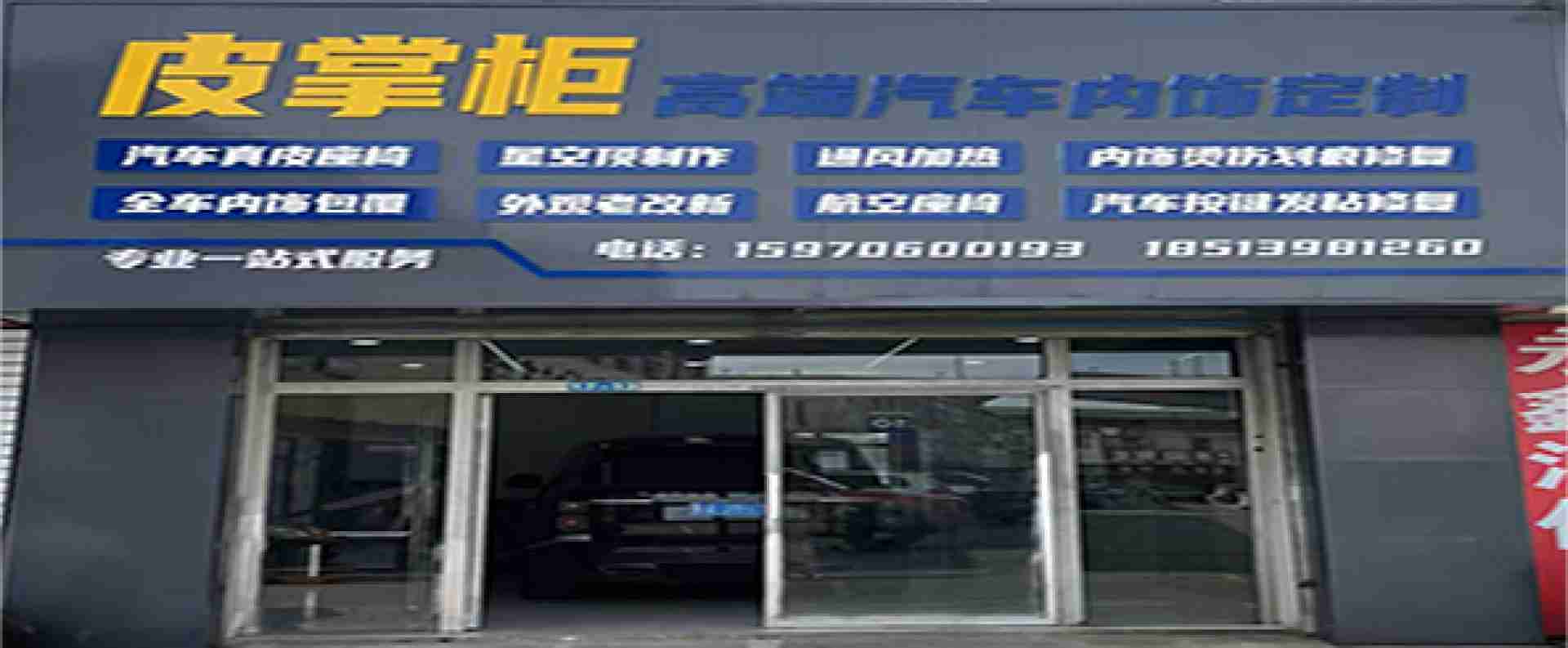 皮掌柜高端汽车内饰定制