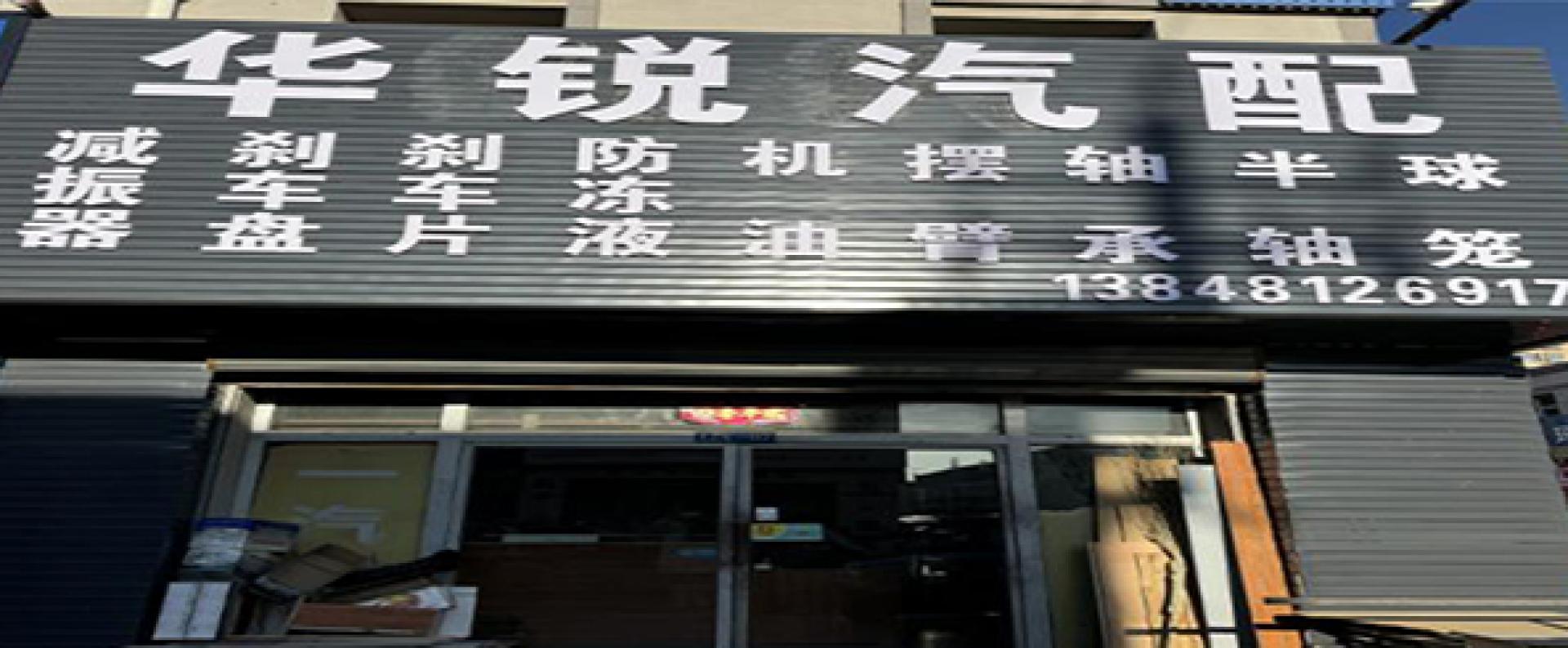 华锐汽配