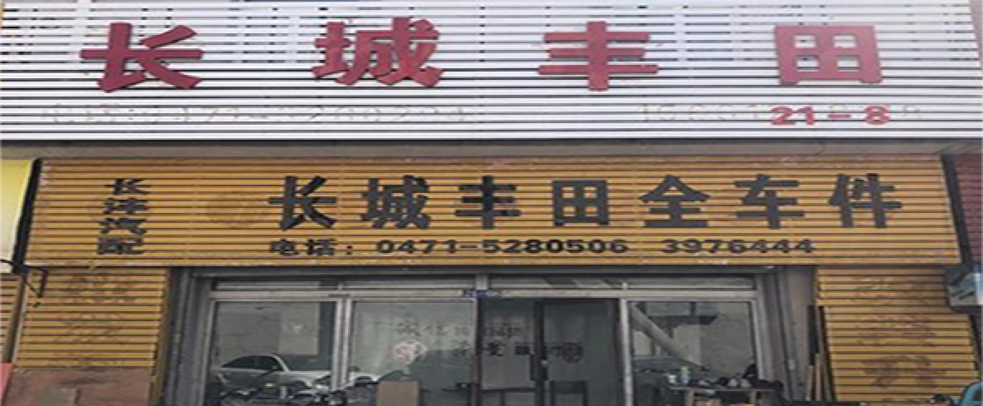 长沣汽配