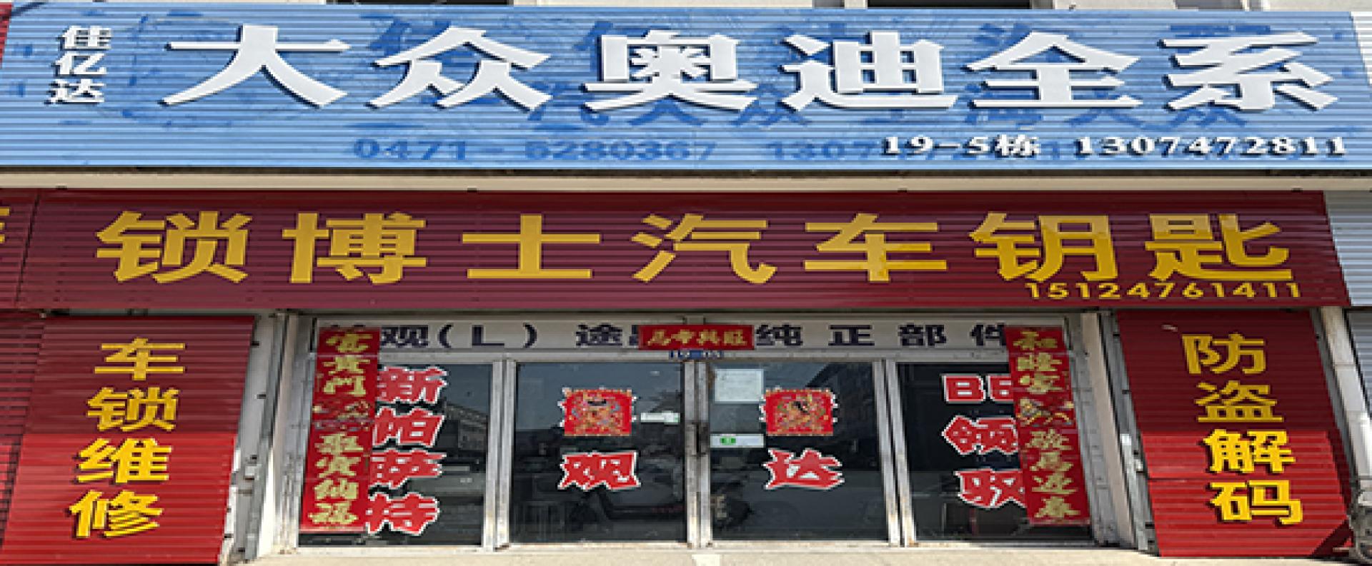 锁博士&大众奥迪配件