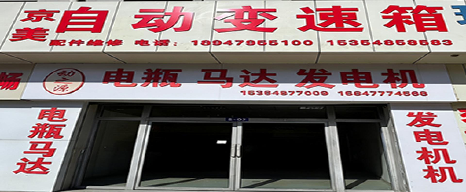 京美自动变速箱|动之源电瓶马达发电机