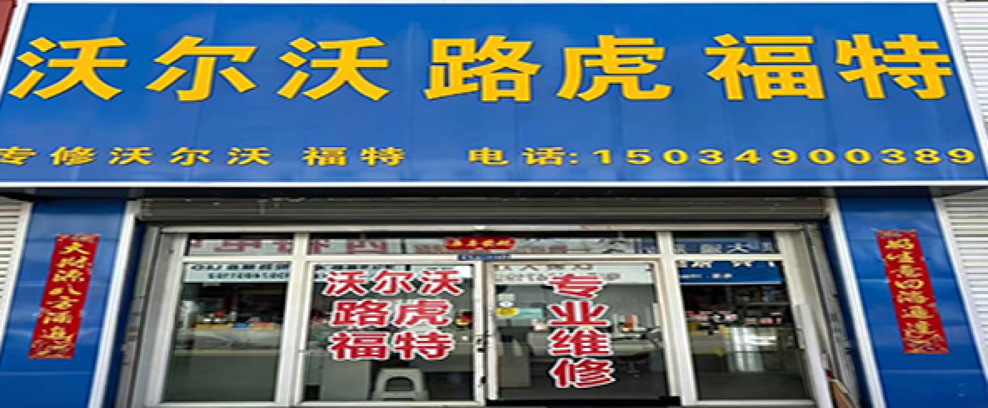 沃尔沃、路虎、福特专修（原福宝盛）