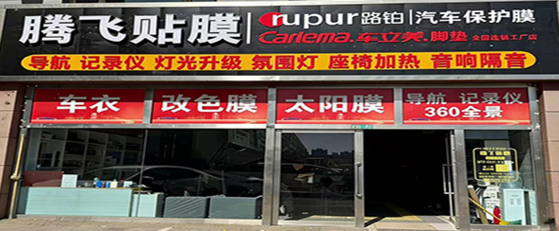 腾飞车饰 路铂汽车保护膜