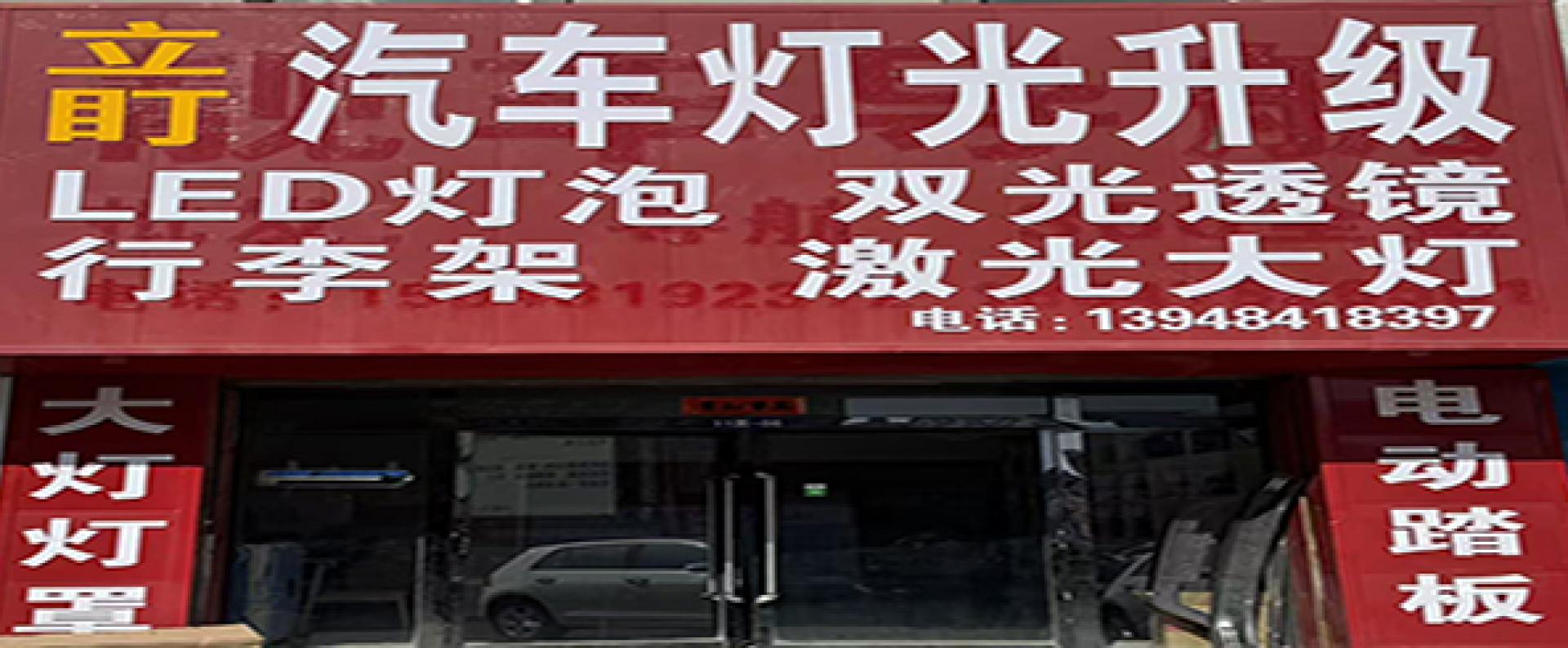 立盯汽车灯光升级