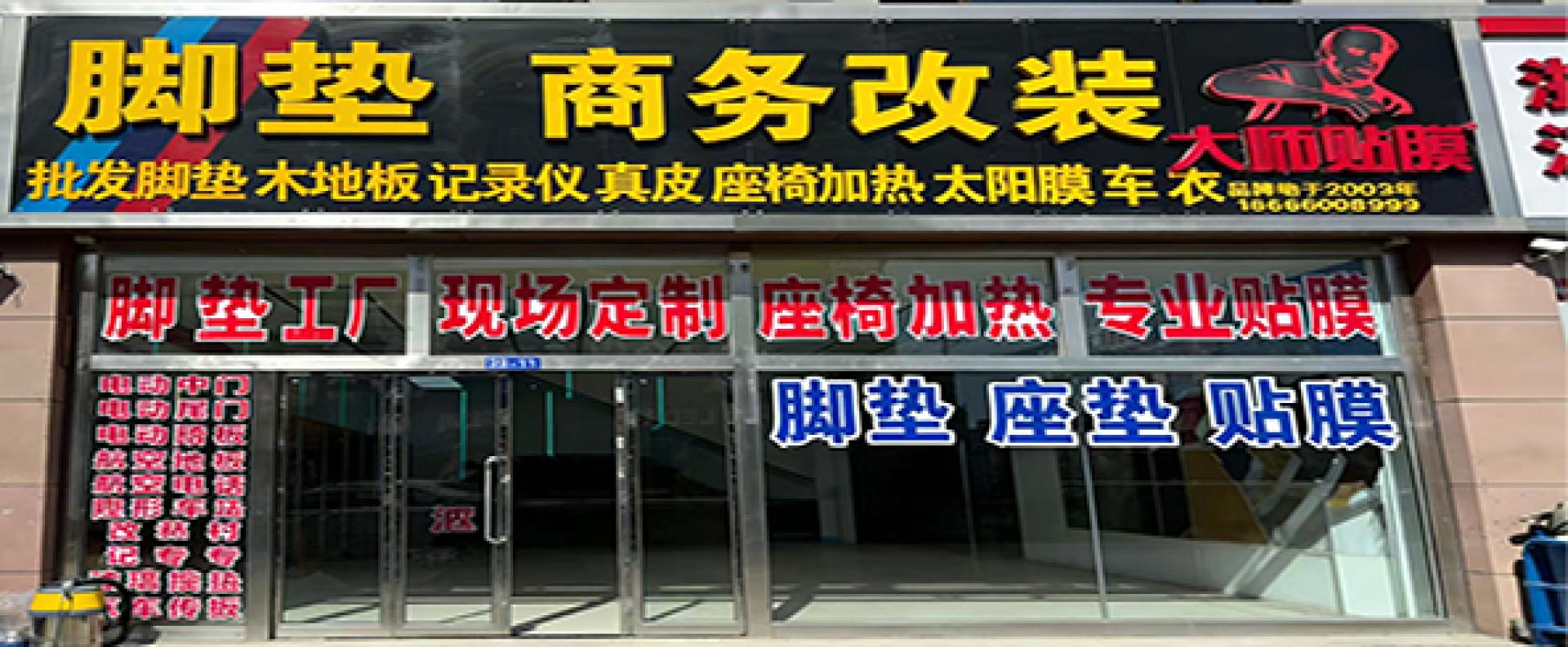 脚垫 商务改装 大师贴膜