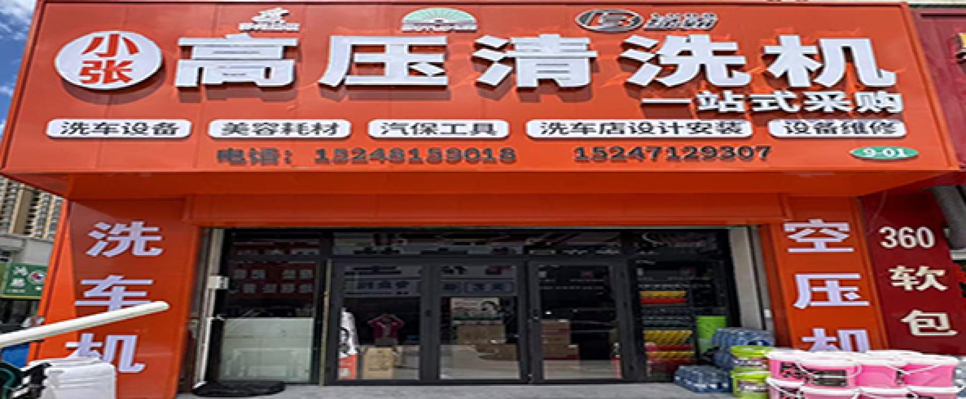 小张高压清洗机