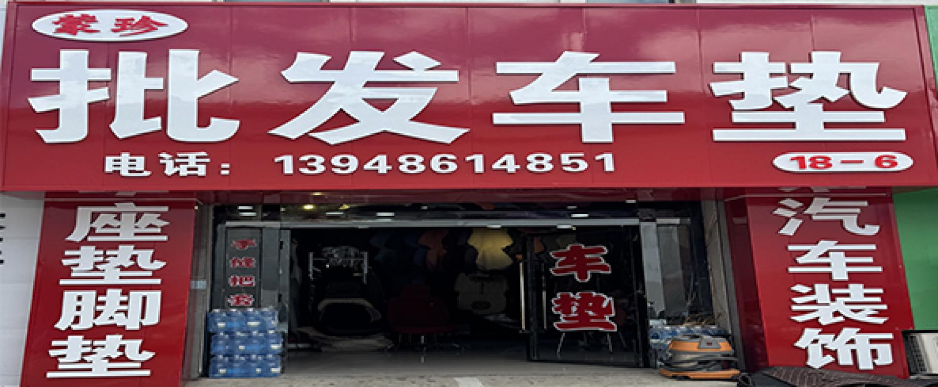 蒙珍批发车垫